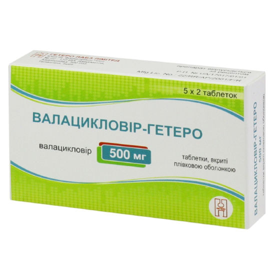 Валацикловір-Гетеро таблетки 500 мг №10 (5Х2)